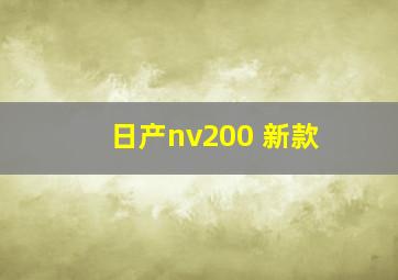 日产nv200 新款